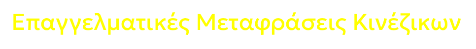 Επαγγελματικές Μεταφράσεις Κινέζικων